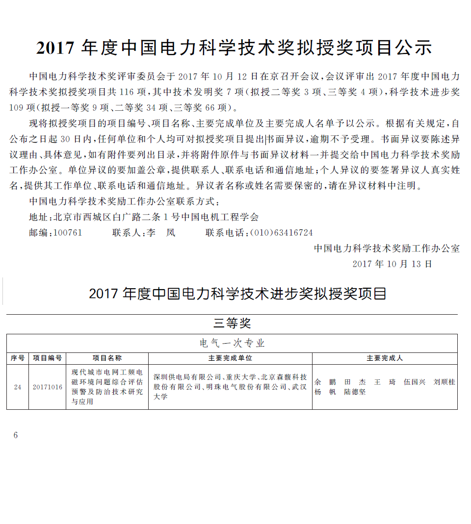森馥科技获得2017年度中国电力科学技术进步奖三等奖