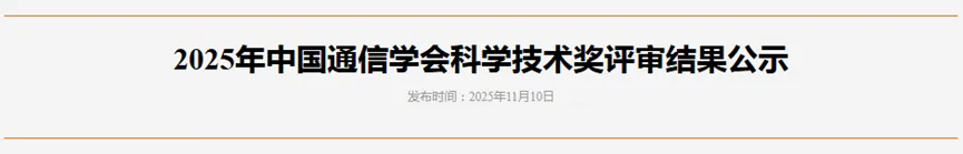 2025年中国通信学会科学技术奖二等奖-1.png