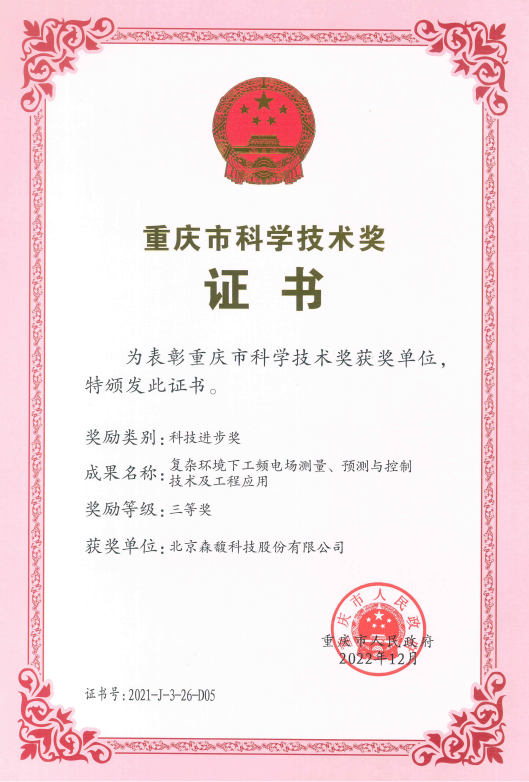 2021年度重庆市科技进步三等奖-3.webp.png