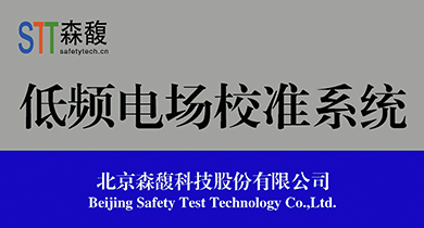 低频电场测试系统