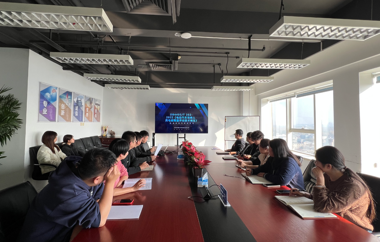 我司组织学习深圳市地方标准《电动汽车司乘人员电磁曝露评估技术规范》