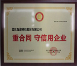 森馥科技荣获“重合同守信用”资质